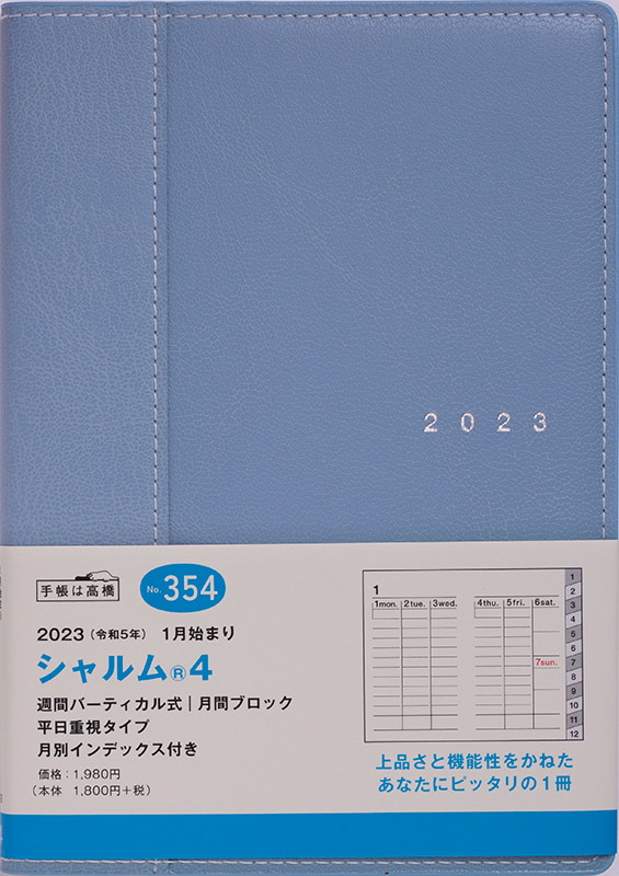 No.354 シャルム® 4【スモーキーブルー】 | 2023年版手帳 | 高橋書店