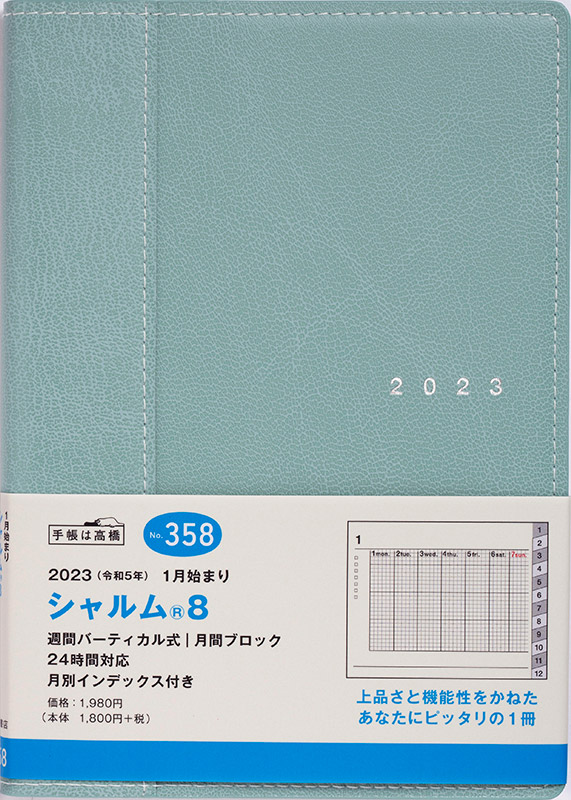 No.358 シャルム® 8【フィールドグリーン】 | 2023年版手帳 | 高橋書店