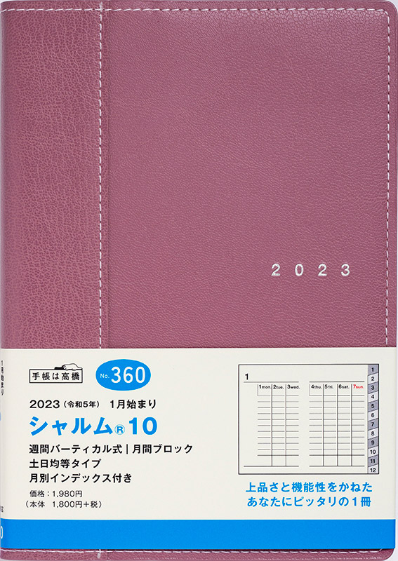 No.360 シャルム® 10【ライトブリックレッド】 | 2023年版手帳 | 高橋書店