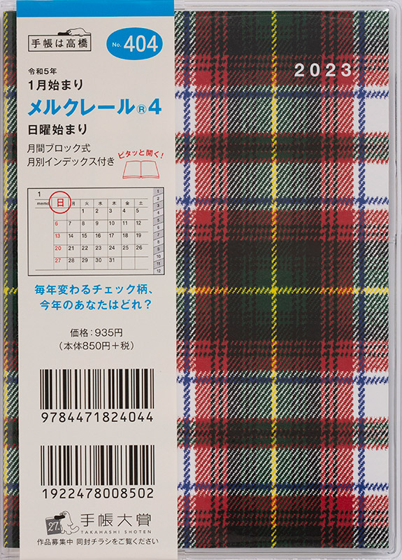 使い勝手の良い 手帳 高橋書店No.404 4No.4042023年 メルクレール® 2023年版