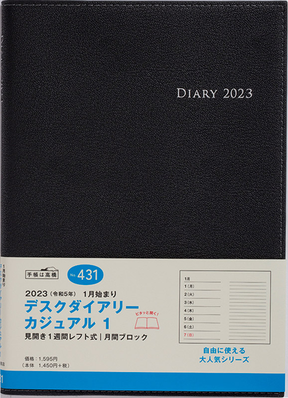 No.431 デスクダイアリー カジュアル 1【黒】 | 2023年版手帳 | 高橋書店