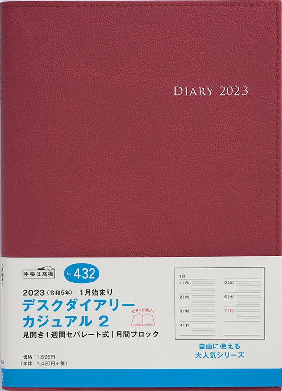 No.432 デスクダイアリー カジュアル 2【レッド】 | 2023年版手帳 | 高橋書店