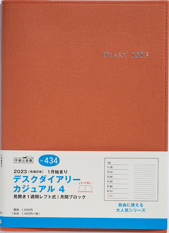 No.434 デスクダイアリー カジュアル 4【オレンジ】 | 2023年版手帳 | 高橋書店