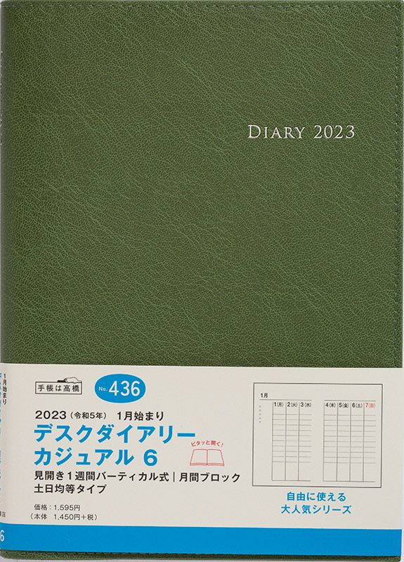 No.436 デスクダイアリー カジュアル 6【モスグリーン】 | 2023年版手帳 | 高橋書店