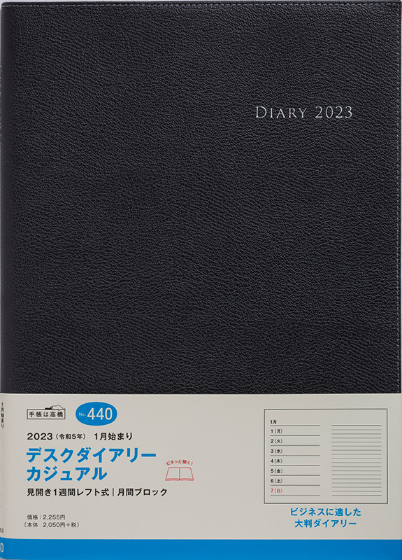 No.440 デスクダイアリー カジュアル【黒】 | 2023年版手帳 | 高橋書店