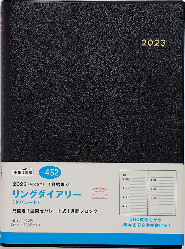 No.452 リングダイアリー （セパレート）【黒】 | 2023年版手帳 | 高橋書店