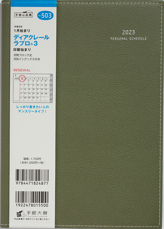 No.503 ディアクレール ラプロ® 3【グリーン】 | 2023年版手帳 | 高橋書店