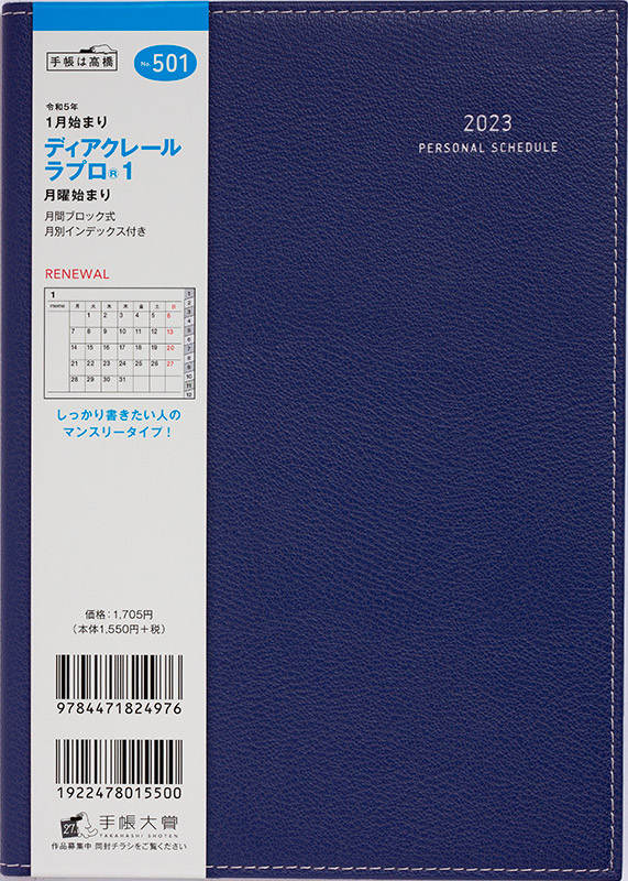 No.501 ディアクレール ラプロ® 1 月曜始まり【ネイビー】 | 2023年版手帳 | 高橋書店