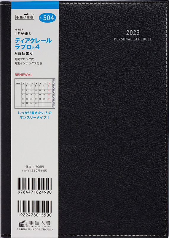 No.504 ディアクレール ラプロ® 4 月曜始まり【ブラック】 | 2023年版手帳 | 高橋書店