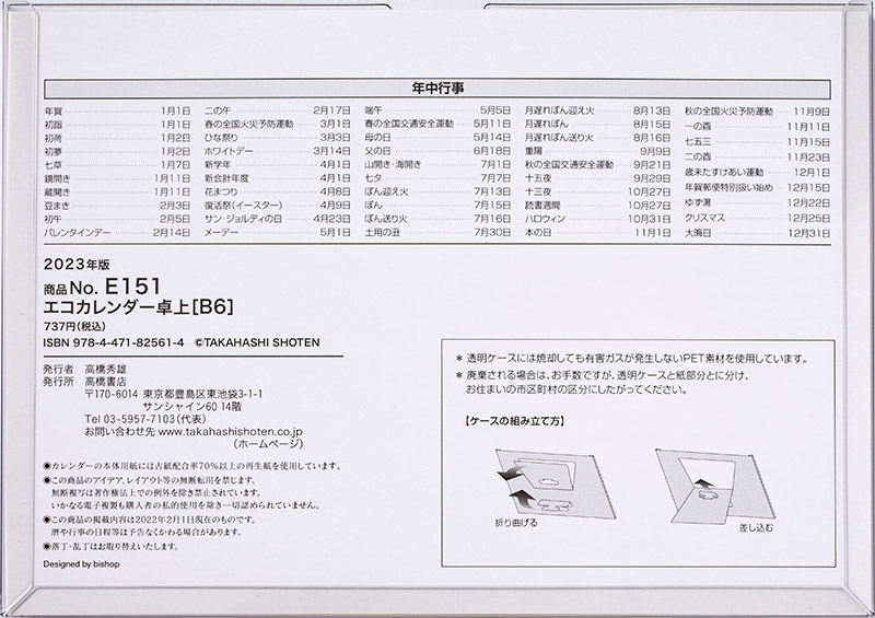 No E151 エコカレンダー卓上 高橋書店