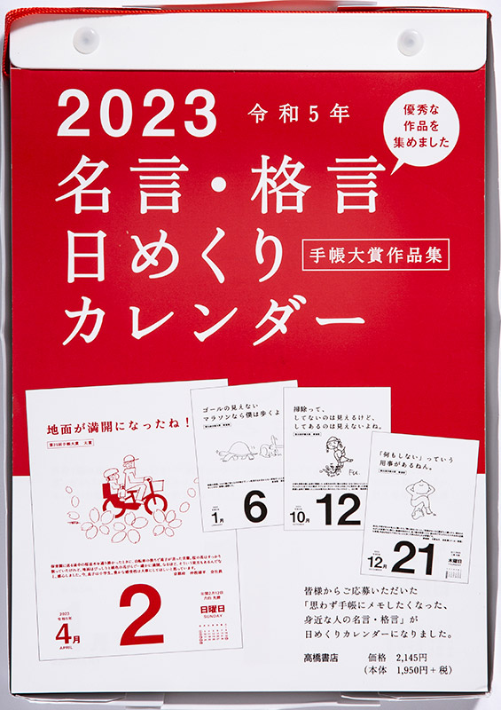 No E501 名言 格言日めくりカレンダー 手帳大賞作品集 高橋書店