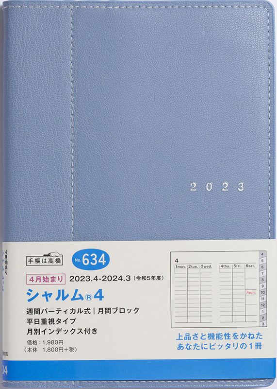 No.634 シャルム® 4【スモーキーブルー】 | 2023年版手帳 | 高橋書店