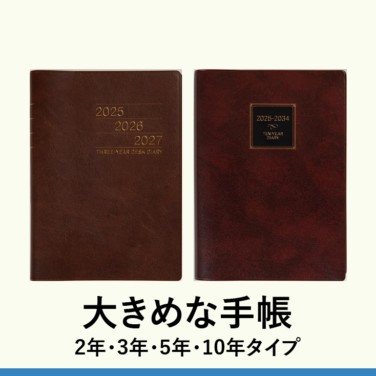 大きめな手帳2・3・5・10年使用タイプ