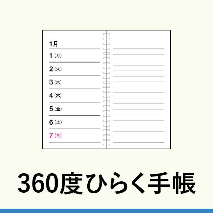 360度ひらく手帳