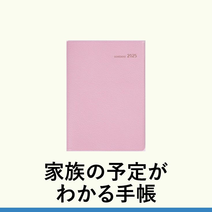 家族の予定がわかる手帳