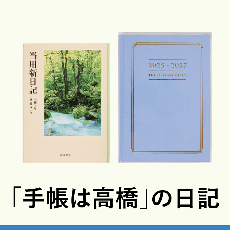 「手帳は高橋」の日記