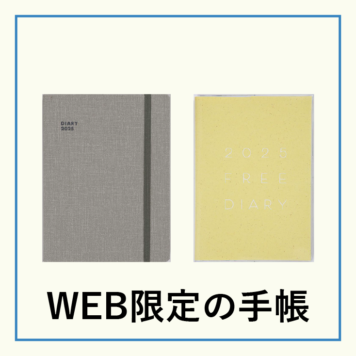 WEB限定の手帳