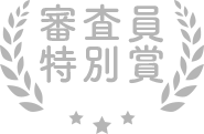 審査員特別賞