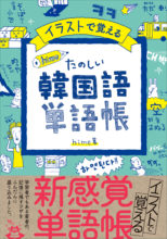 何でも韓国語で言ってみる シンプル韓国語フレーズ1500 高橋書店