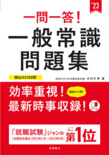 23年度版 イッキに内定 一般常識 時事 一問一答 高橋書店