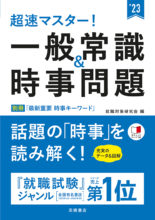 23年度版 イッキに内定 一般常識 時事 一問一答 高橋書店