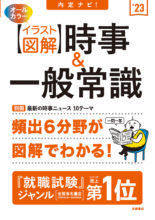 23年度版 イッキに内定 一般常識 時事 一問一答 高橋書店