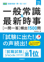 23年度版 出るとこだけ 一問一答 一般常識 最新時事 高橋書店