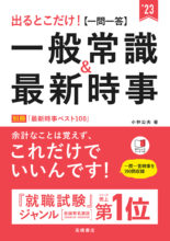 23年度版 ７日でできる 一問一答 一般常識 頻出 問題集 高橋書店