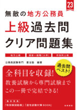 23年度版 7日でできる 初級 地方公務員 過去問ベスト 高橋書店