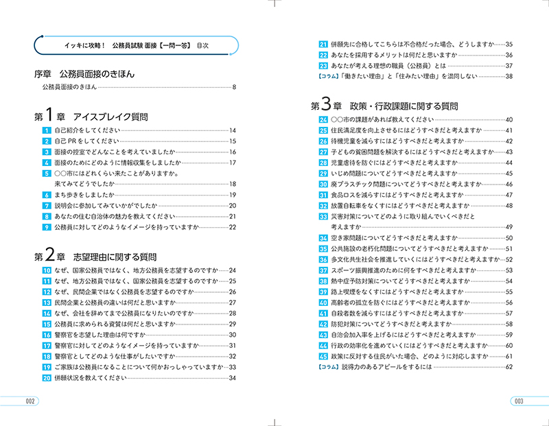 23年度版 イッキに攻略 公務員試験 面接 一問一答 高橋書店