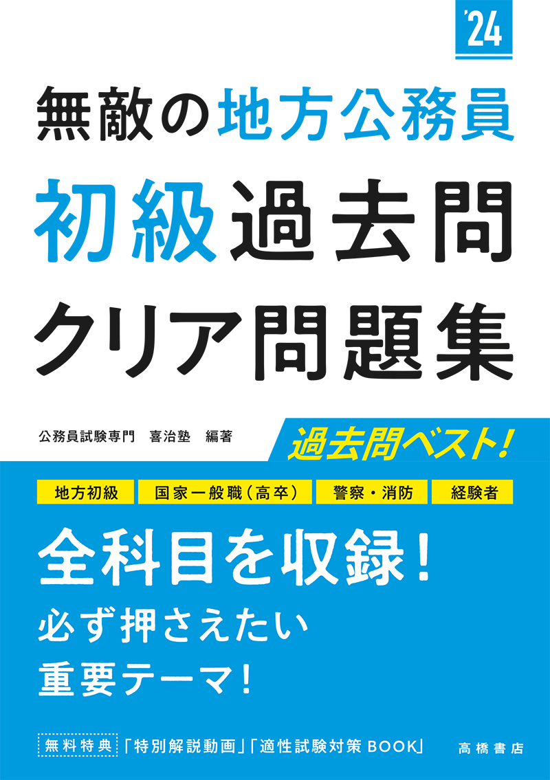 24年度版 無敵の地方公務員 初級 過去問クリア問題集 高橋書店