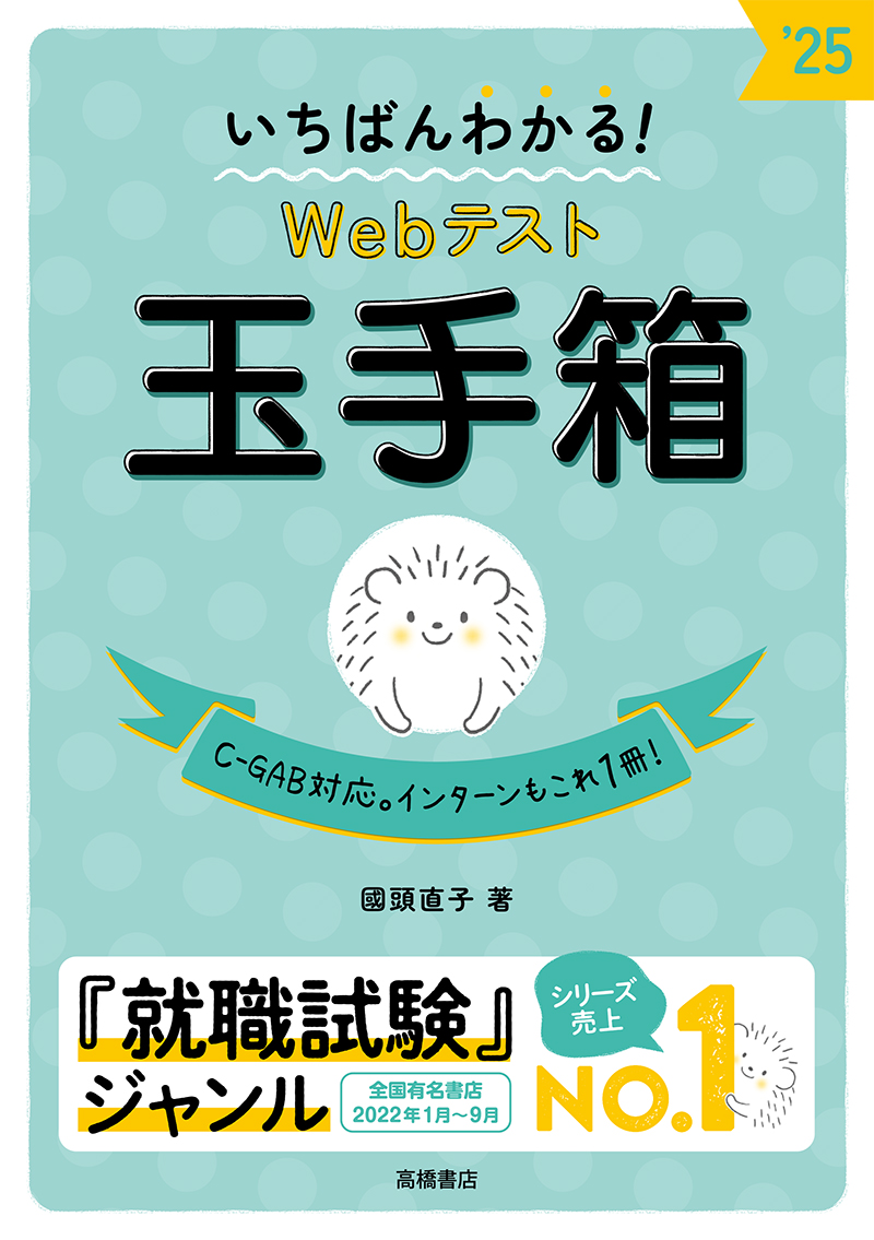 ２０２５年度版 いちばんわかる！ Webテスト 玉手箱 | 高橋書店