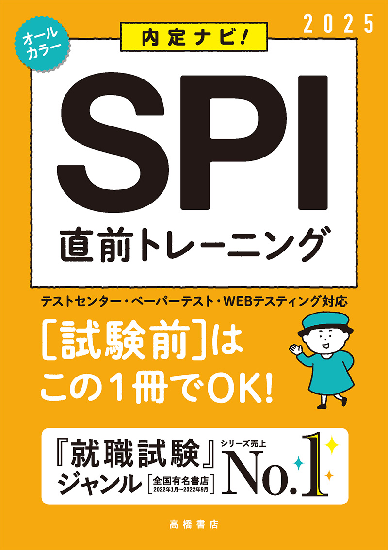 ２０２５年度版 就職用 一般常識 | 高橋書店