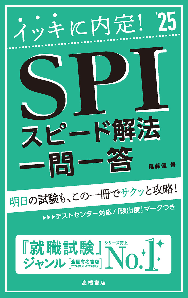 ２０２５年度版 ひとりで学べる SPI 【完全】予想問題集 | 高橋書店