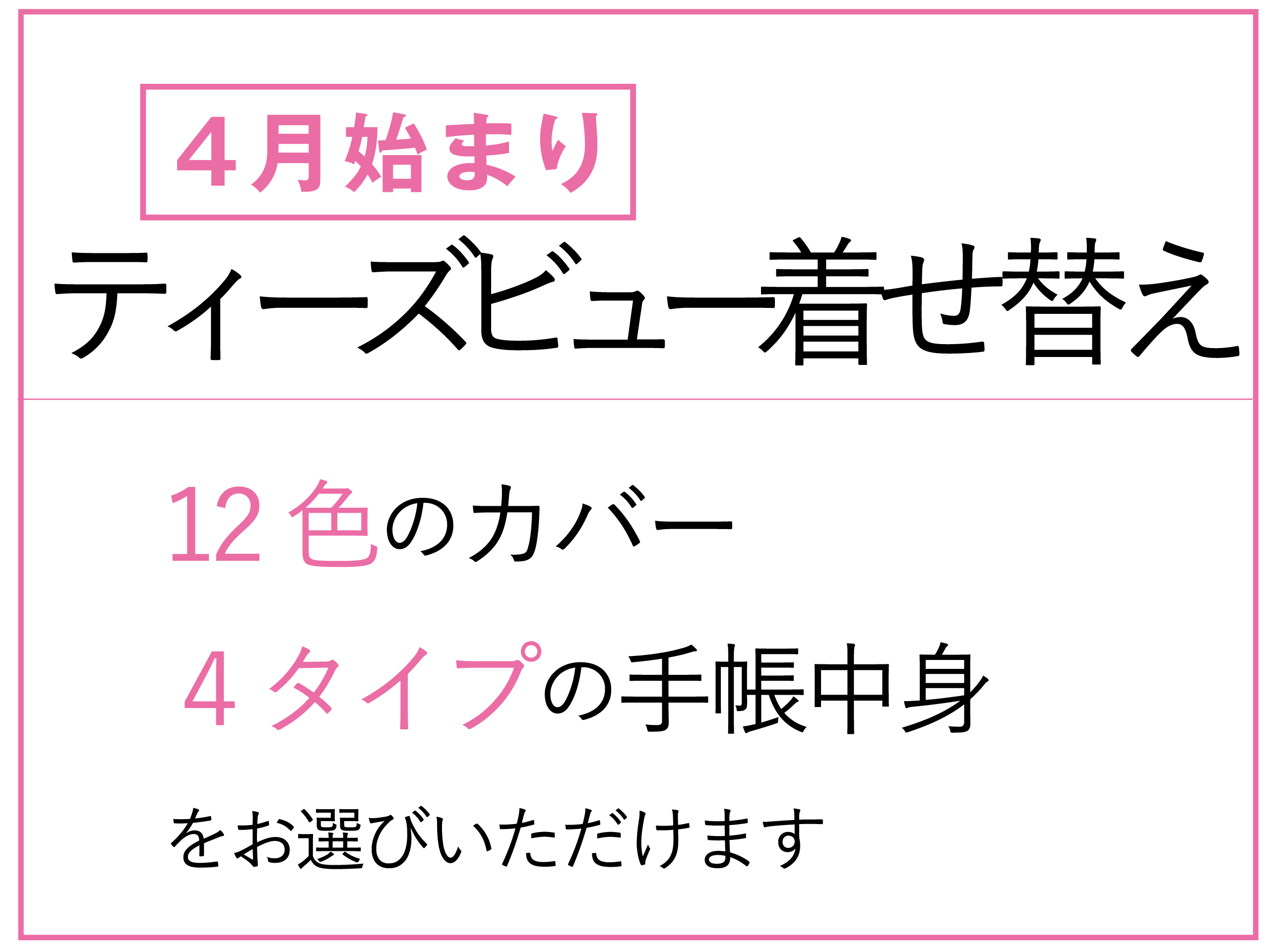 数量限定】着せ替え手帳販売のご案内 4月始まり ティーズビュー着せ