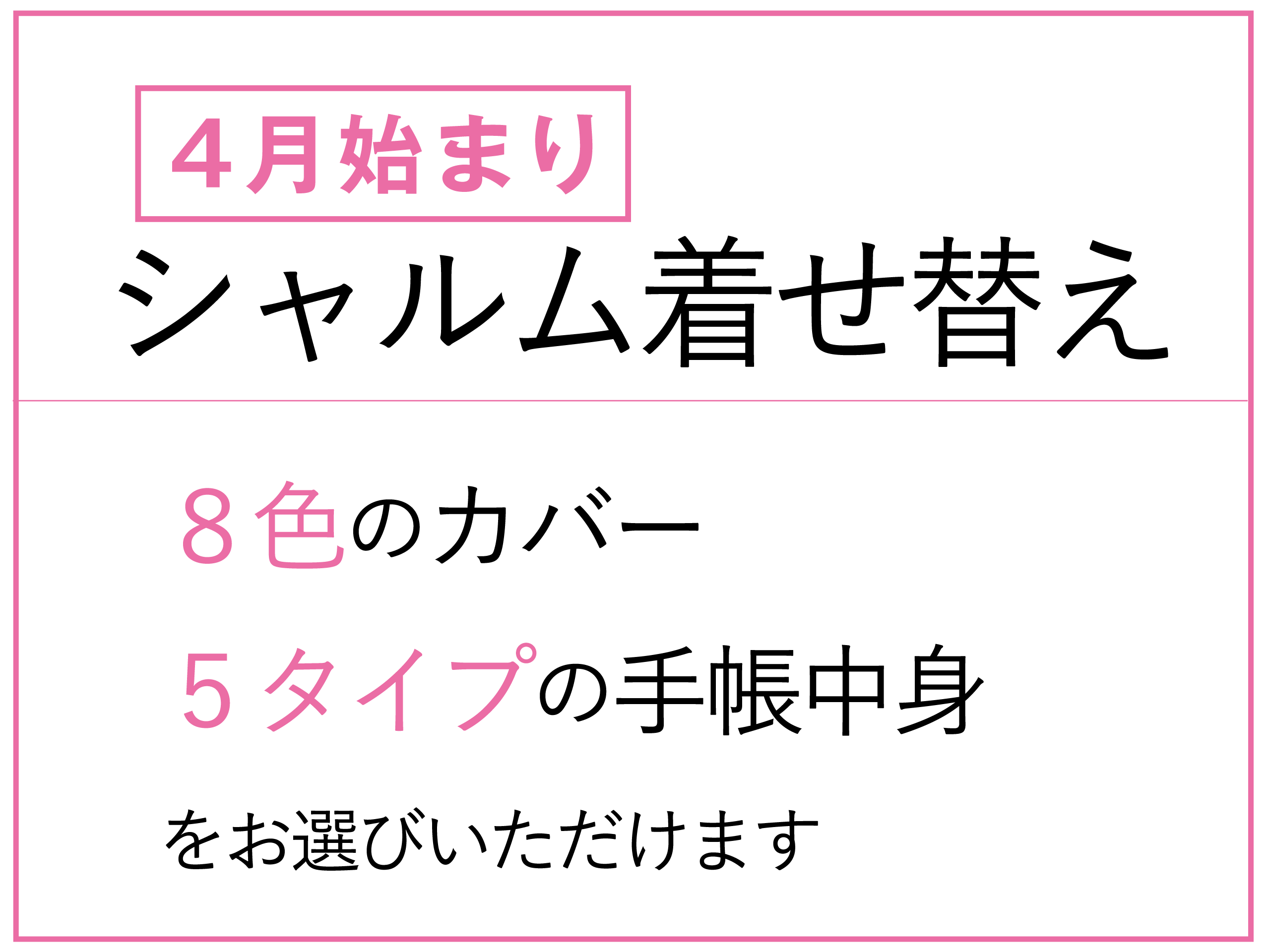 数量限定】着せ替え手帳販売のご案内 4月始まり シャルム着せ替え手帳