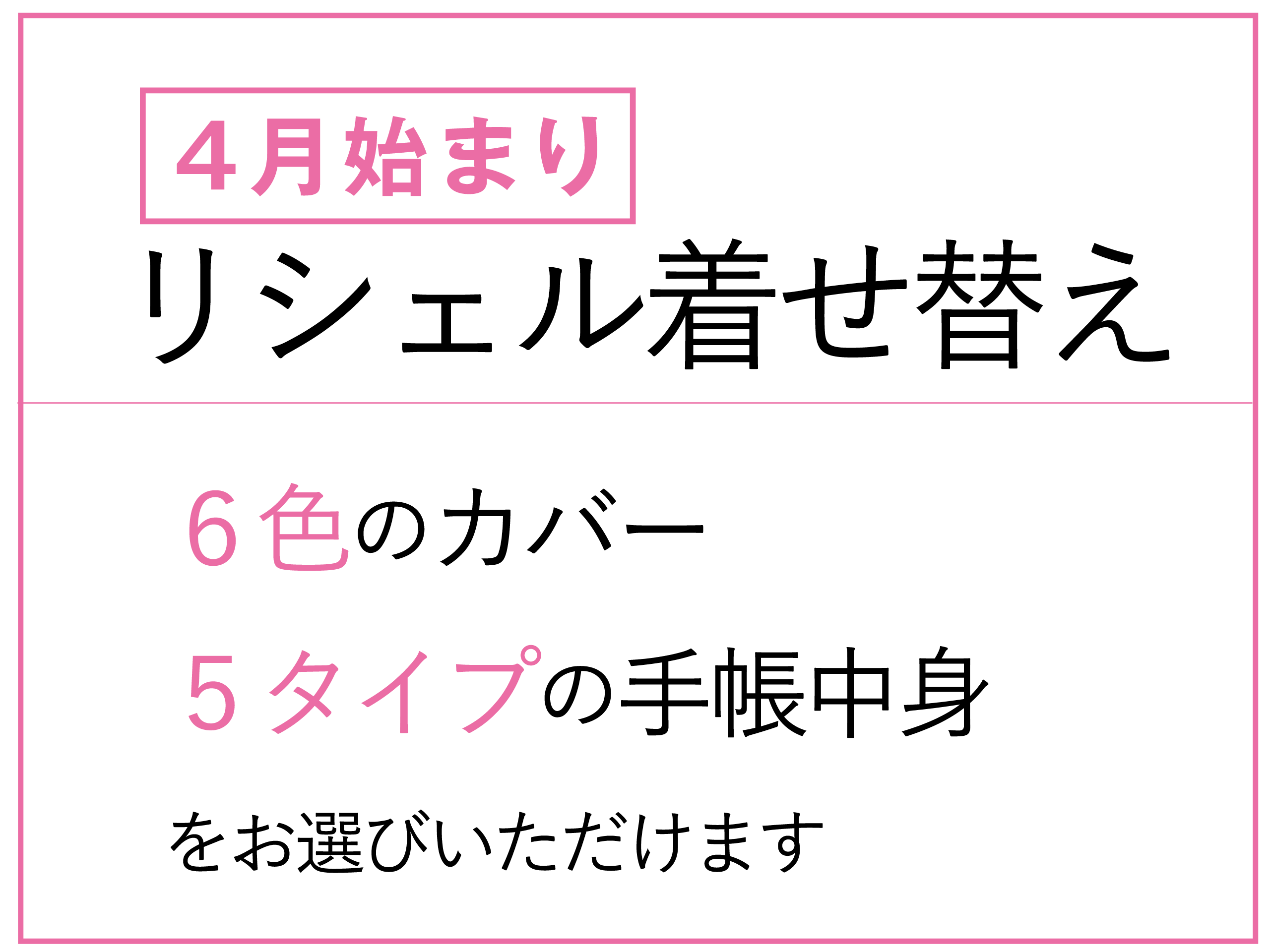 数量限定】着せ替え手帳販売のご案内 4月始まり リシェル着せ替え手帳