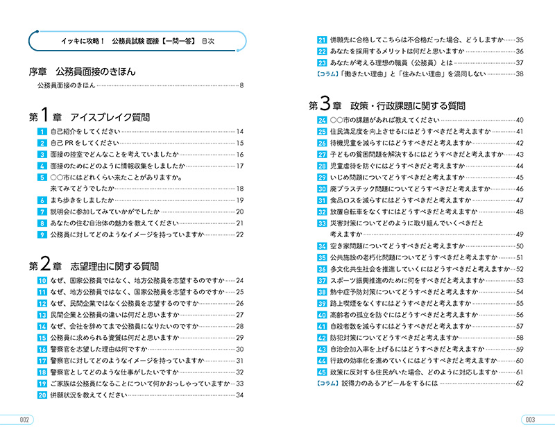 ２０２５年度版 イッキに攻略！ 公務員試験 面接【一問一答】 | 高橋書店