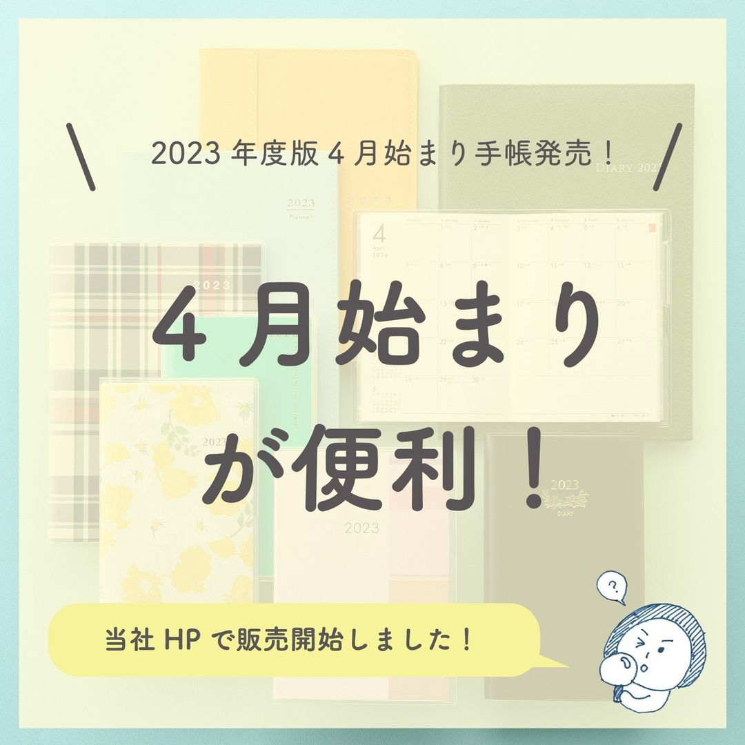 おすすめの手帳】高橋書店の2023年度版4月始まり手帳が発売| 高橋書店