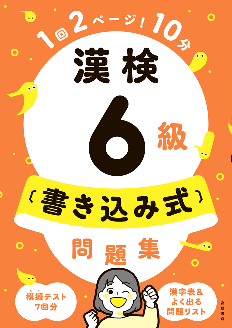 漢検６級〔書き込み式〕問題集 | 高橋書店