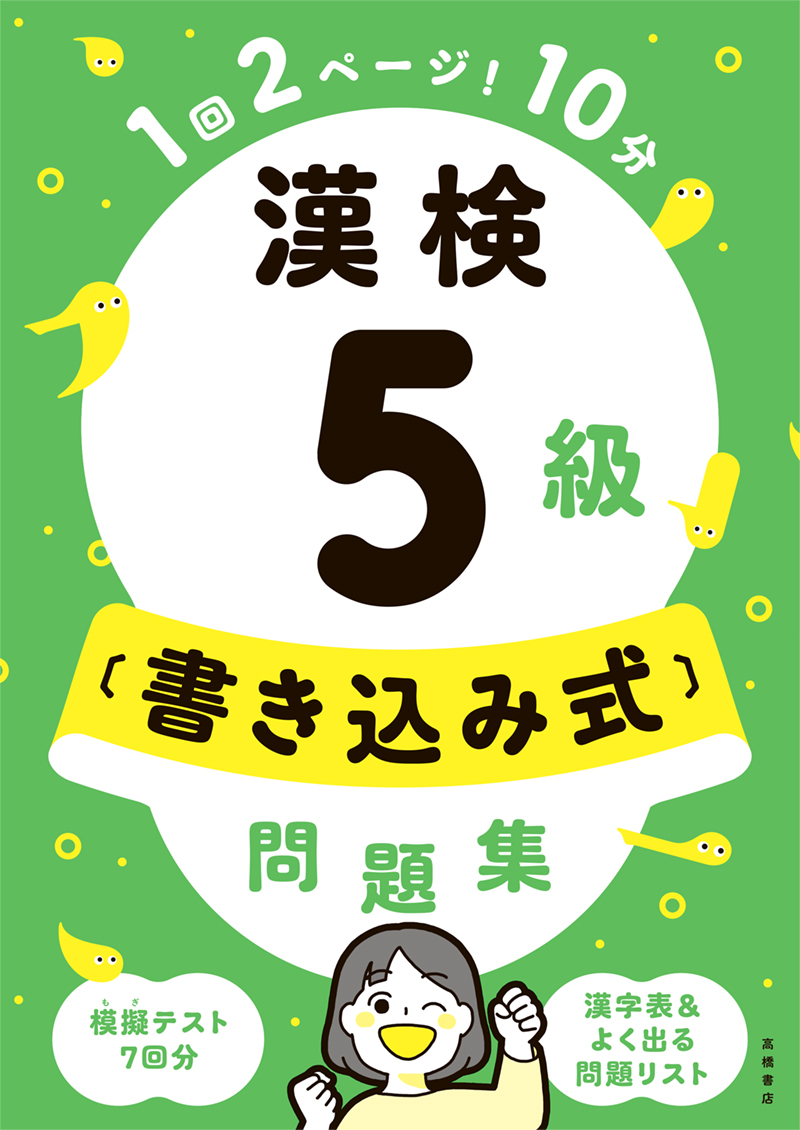 漢検５級〔書き込み式〕問題集 | 高橋書店