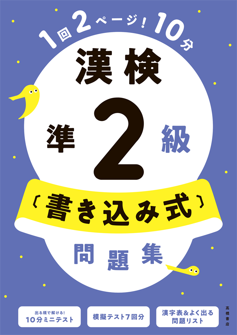 一問一答 漢検準２級 完全攻略問題集 | 高橋書店