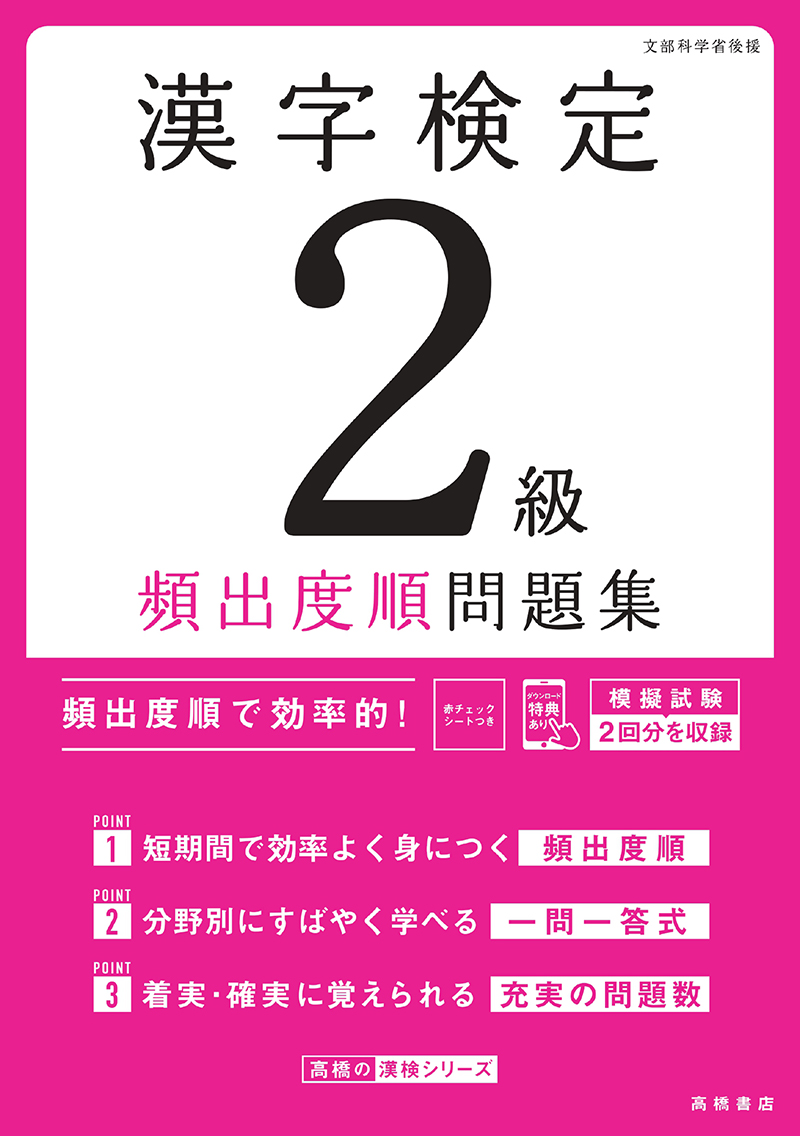 漢字検定２級〔頻出度順〕問題集 | 高橋書店