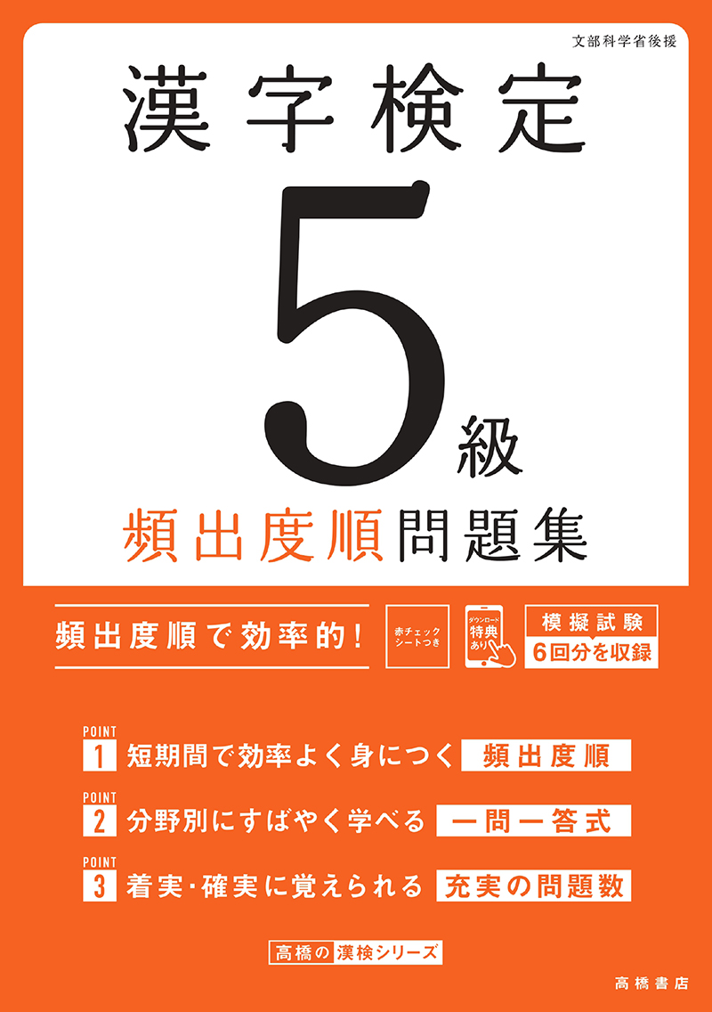 漢字検定５級〔頻出度順〕問題集