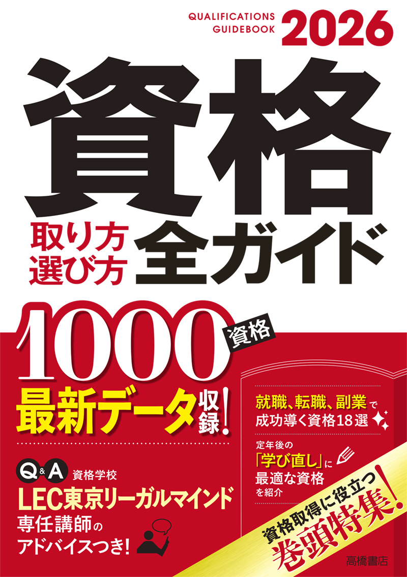 2026年版　資格取り方選び方全ガイド