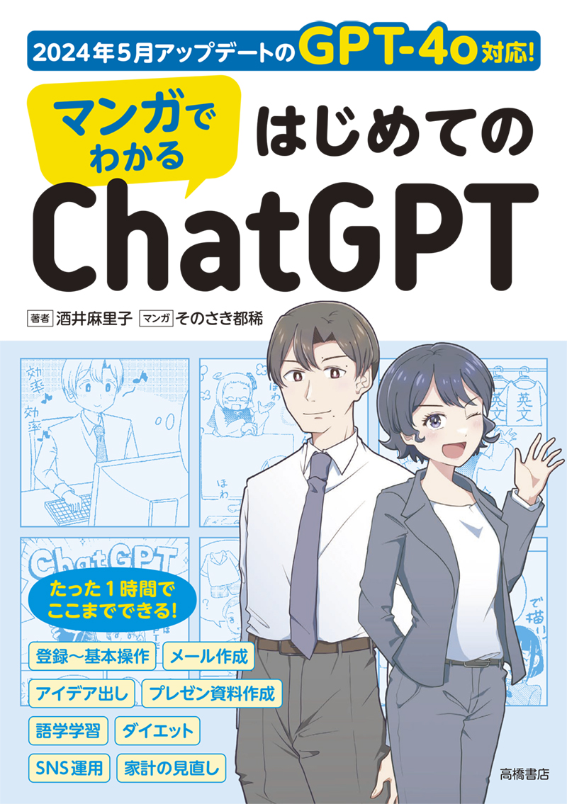 マンガでわかる　はじめてのChatGPT