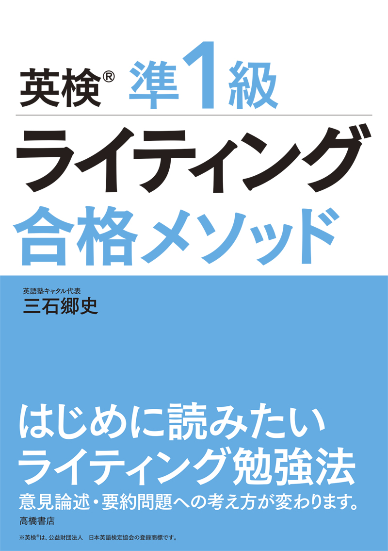 英検®準1級　ライティング 　合格メソッド