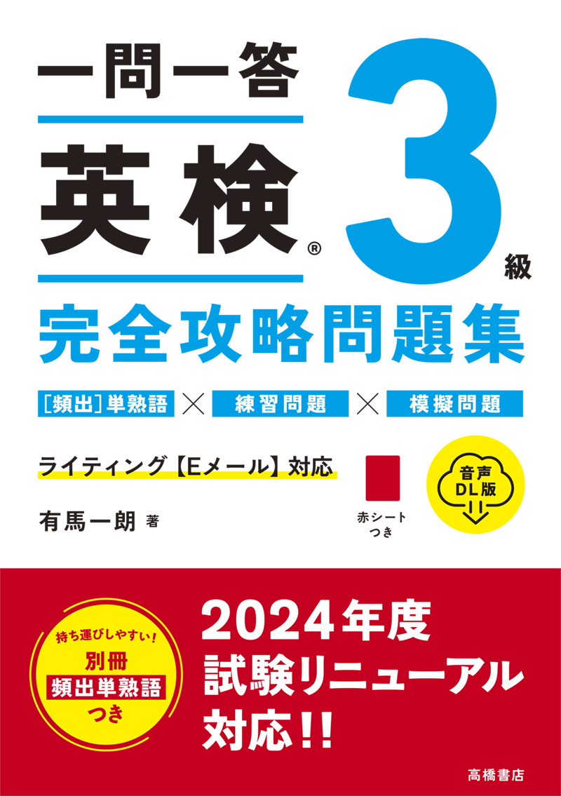 一問一答　英検®３級　完全攻略問題集 音声DL版