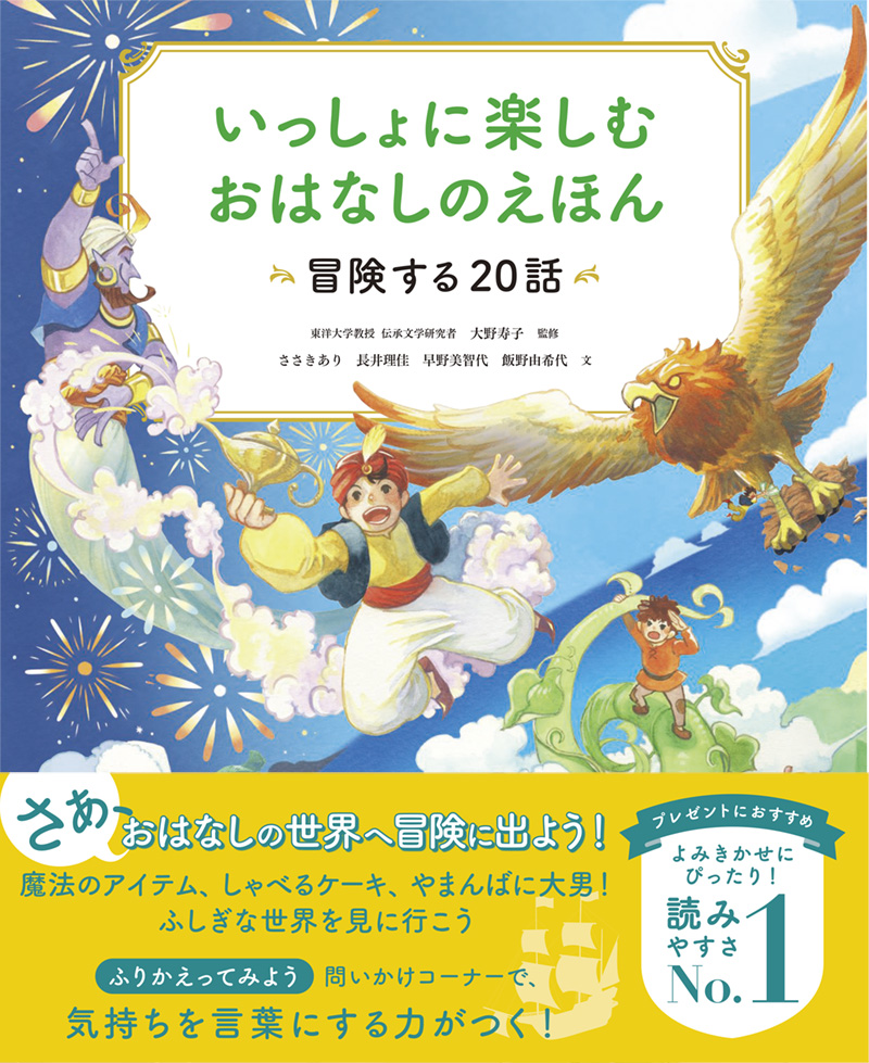 ※予約受付中※　いっしょに楽しむ　おはなしのえほん　冒険する20話