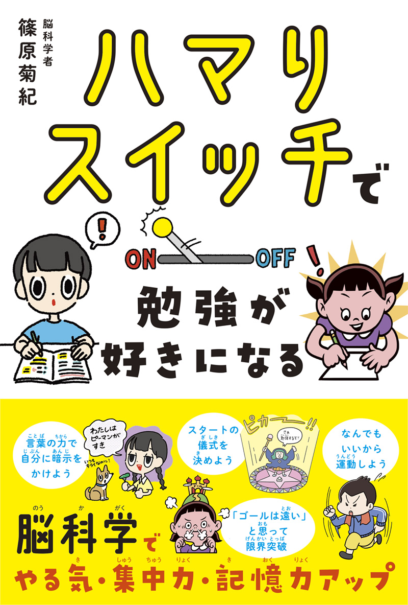 ※予約受付中※　ハマりスイッチで　勉強が好きになる